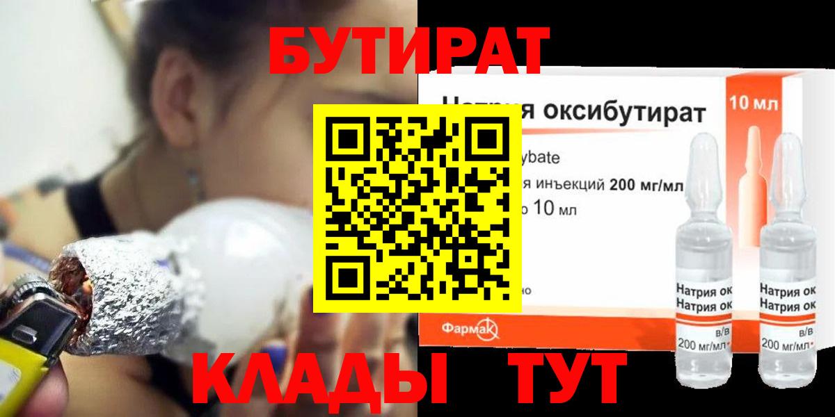Бутират BDO 33%  Вход с VPN  Рубцовск 