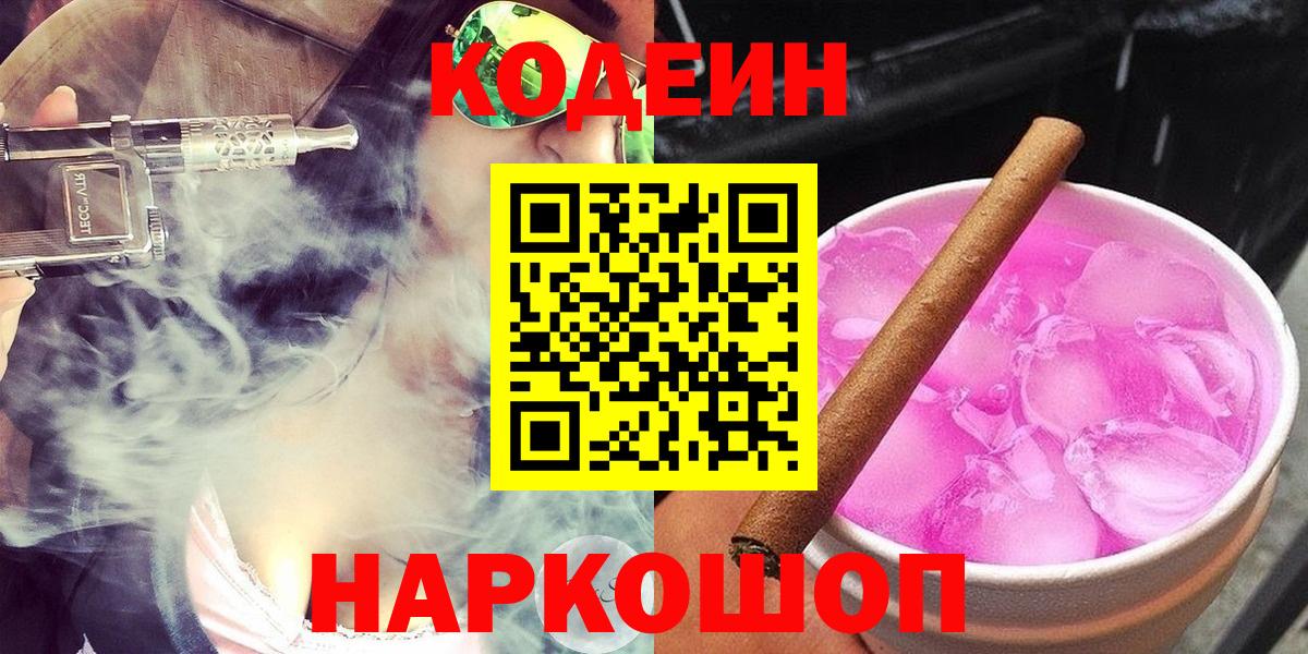 Кодеиновый сироп Lean Purple Drank  Codein Purple Drank  Вход с VPN  Рубцовск 